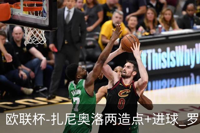欧联杯-扎尼奥洛两造点+进球 罗马3-1逆转获出线